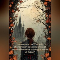 . Научная статья «The guilt phenomenon as a component of personal behavior strategy in works of fiction»