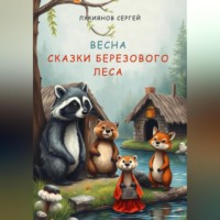 Сергей Александрович Лукиянов. Сказки березового леса
