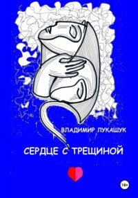 Сердце с трещиной