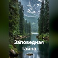 . Заповедная тайна