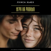 . Игра на равных. Как сделать отношения сильными и равноправными