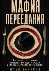Мафия переедания. Почему диеты, запреты и самокритика ведут к срывам и что помогает выйти из этого круга