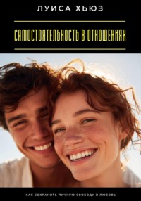 Самостоятельность в отношениях. Как сохранить личную свободу и любовь