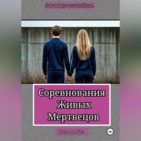 Хана Анибал. Соревнования Живых Мертвецов
