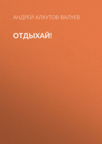 Отдыхай!