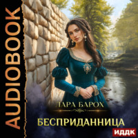 Лара Барох. Бесприданница