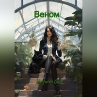 Benjamin Owl. Веном