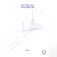 Андрей Проскуряков. Via Crucis