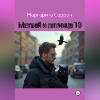 . Матвей и пятница 13