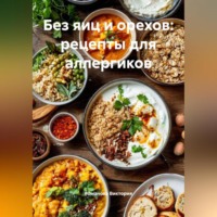 . Без яиц и орехов: рецепты для аллергиков