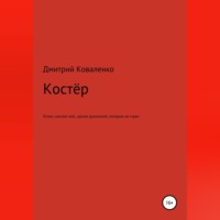 Дмитрий Николаевич Коваленко. Костёр