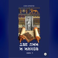 Алик Серебров. Две Лии и Иаков. Книга 5