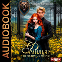 Людмила Закалюжная. Фамильяр невидимых миров