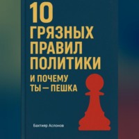 Бахтияр Наимчонович Аслонов. 10 грязных правил политики и почему ты пешка