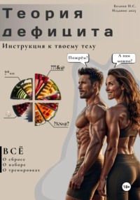 Теория дефицита