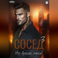 . Сосед 3. Не бросай меня!