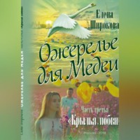 Елена Широкова. Ожерелье для Медеи. Часть третья. Крылья Любви