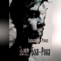 Александра Рикс. Тьма Бэл-Рока