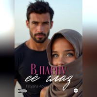 . В плену её глаз