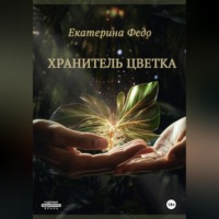 . Хранитель Цветка