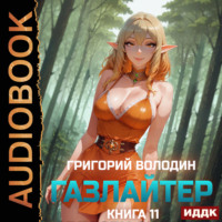. Газлайтер. Книга 11