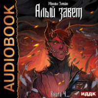 . Алый Завет