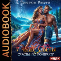 . 7 чудес Светы. Счастье по контракту