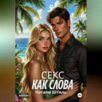 . Секс как слова