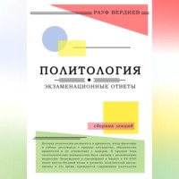 Рауф Тельманович Вердиев. Политология: экзаменационные ответы