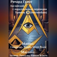 . Масоны: Заговор, Ритуалы, Тайная Власть