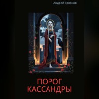 . Порог Кассандры