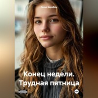 . Конец недели. Трудная пятница