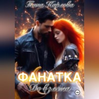 Тина Карлова. Фанатка. До взлета