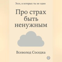 Всеволод Соседка. Про страх быть ненужным