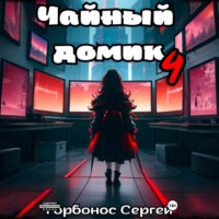 . Чайный домик. Том 4