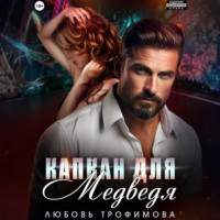 . Капкан для медведя