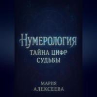 Мария Алексеевна Алексеева. Нумерология: Тайна цифр судьбы