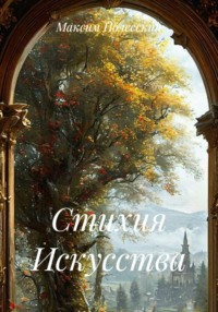 Стихия Искусства