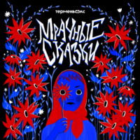 Мрачные сказки едут в Петербург!