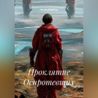 . Проклятие Осиротевших