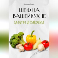 Виктория Роман. Шеф на Вашей кухне. Салаты и закуски