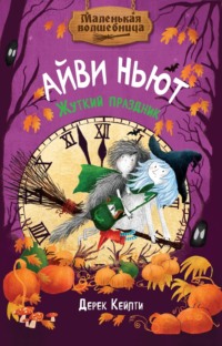 Маленькая волшебница Айви Ньют. Жуткий праздник