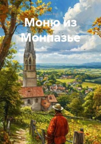 Моню из Монпазье