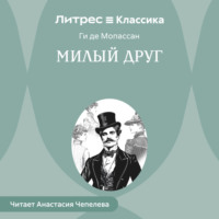 Милый друг