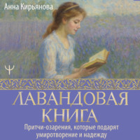 . Лавандовая книга. Притчи-озарения, которые подарят умиротворение и надежду