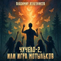 . Чучело 2, или Игра мотыльков