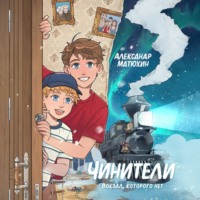 Александр Матюхин. Чинители. Вокзал, которого нет