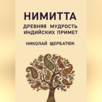 Николай Щербатюк. Нимитта: Древняя Мудрость Индийских Примет