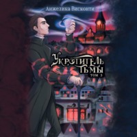 . Укротитель тьмы. том 3