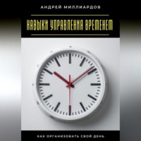 . Навыки управления временем. Как организовать свой день